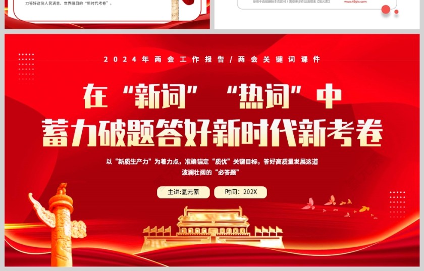 红金简约风格在新词热词中蓄力答好新时代新考卷党政报告两会学习PPT模板第4张