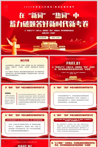 红金简约风格在新词热词中蓄力答好新时代新考卷党政报告两会学习PPT模板