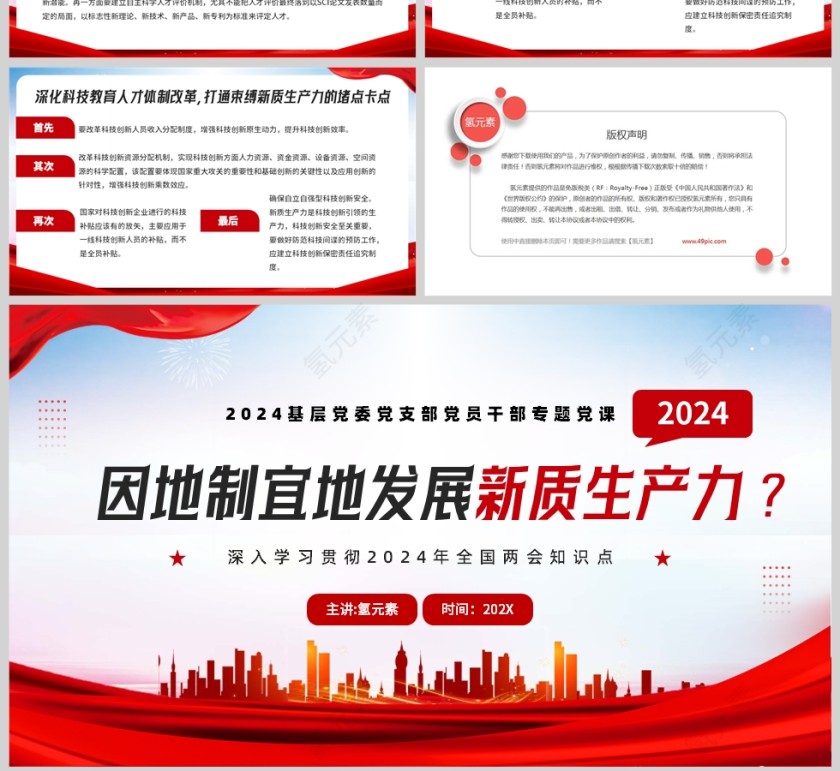 红色简约风格因地制宜地发展新质生产力两会学习报告解读PPT模板第4张
