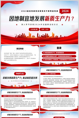 红色简约风格因地制宜地发展新质生产力两会学习报告解读PPT模板
