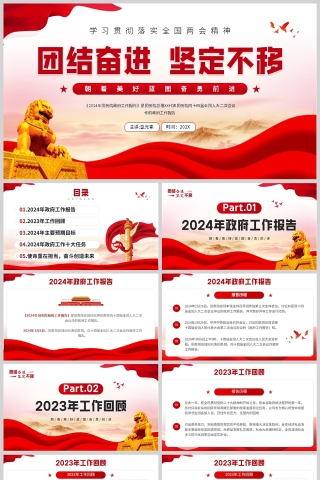 红色党政风格团结奋进坚定不移两会报告精神学习PPT模板