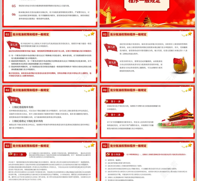 红色党政风中国共产党处分违纪党员批准权限和程序规定PPT模板第3张