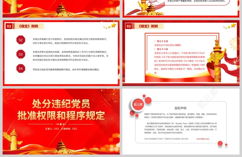 红色党政风中国共产党处分违纪党员批准权限和程序规定PPT模板第8张