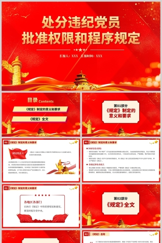 红色党政风中国共产党处分违纪党员批准权限和程序规定PPT模板