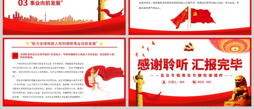红色党政风点赞自强风采叙说团结情谊北京冬残奥会PPT模板第3张