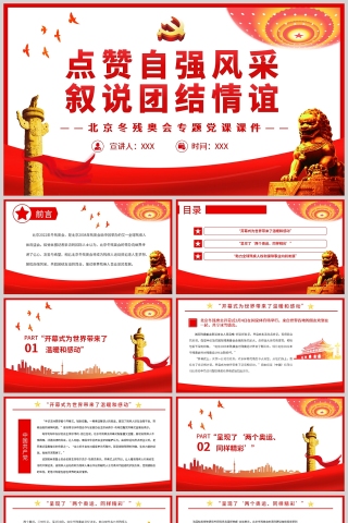 红色党政风点赞自强风采叙说团结情谊北京冬残奥会PPT模板