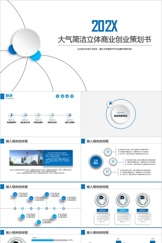 大气简洁立体商业创业策划书