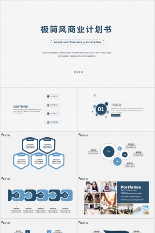 极简风商业计划书PPT模板