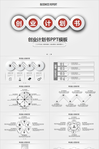 简约清新创业计划书PPT模板