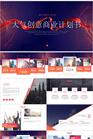 大气创意商业计划书PPT