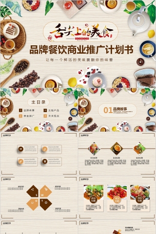 品牌餐饮商业推广计划书PPT