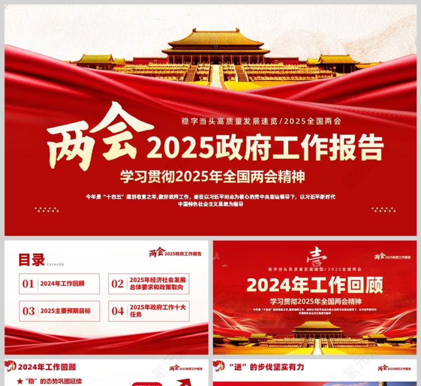 红色党政风格两会政府工作报告解读PPT模板第1张