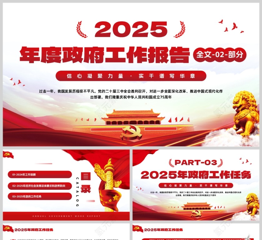 红色党政风格两会政府工作报告文件全文解读02部分PPT模板第1张