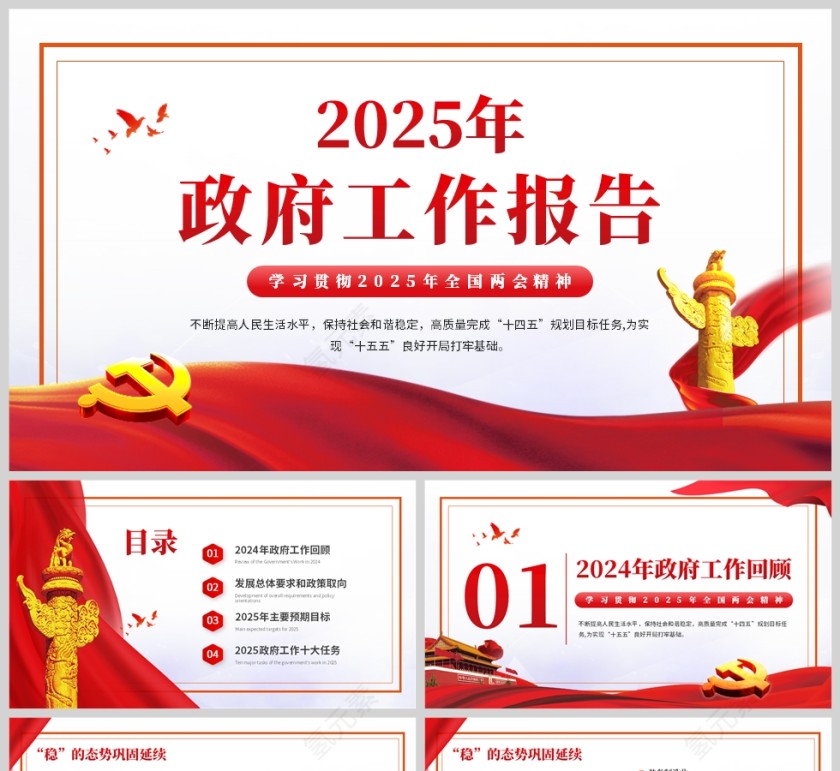 红色简约风2025年度政府工作报告PPT模板第1张