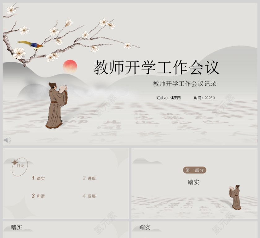 水墨风教师开学工作会议PPT模板第1张