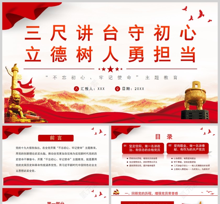 红色党政风三尺讲台守初心立德树人勇担当PPT模板第1张