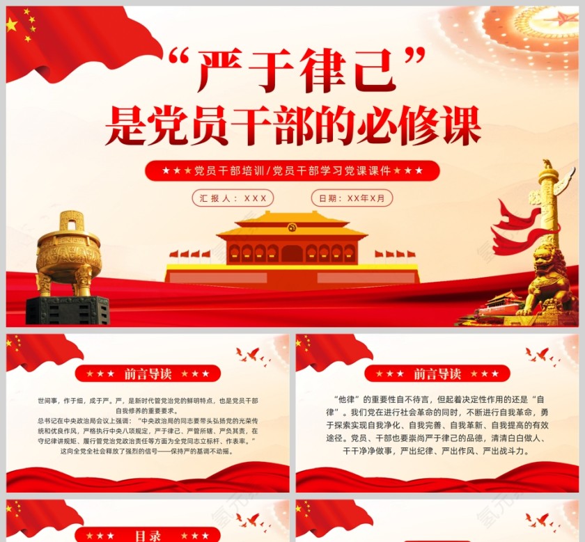 红色党政风严于律己是党员干部的必修课党课课件PPT模板第1张