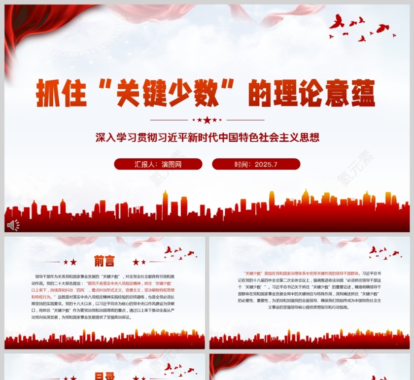 2025抓住“关键少数”的理论意蕴党员干部学习教育党课ppt第1张