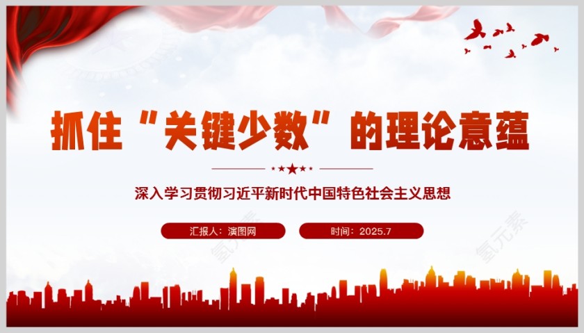 2025抓住“关键少数”的理论意蕴党员干部学习教育党课ppt第5张