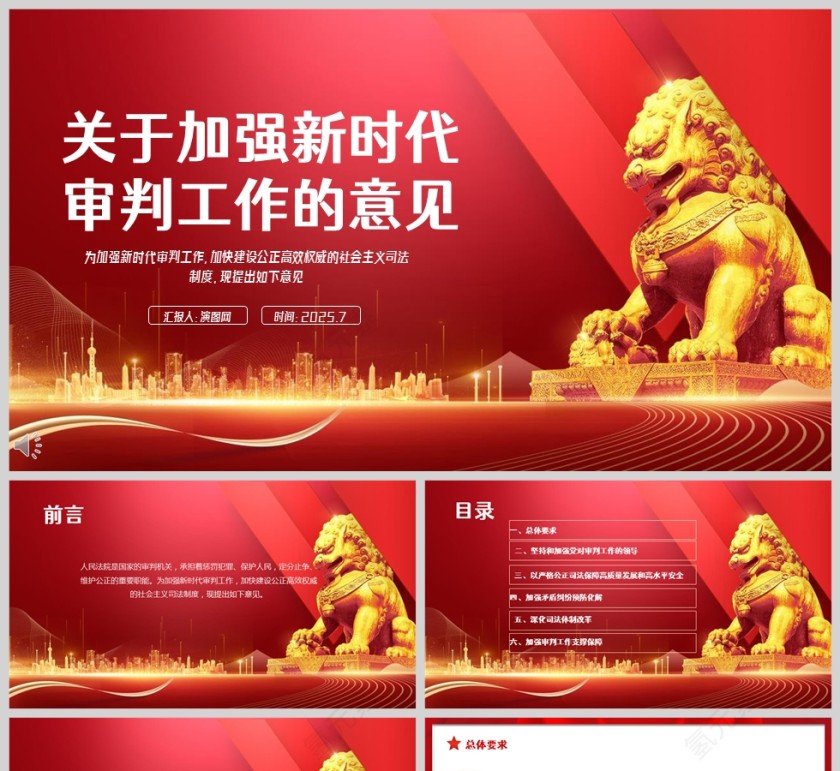 红色党政风关于加强新时代审判工作的意见ppt模板第1张