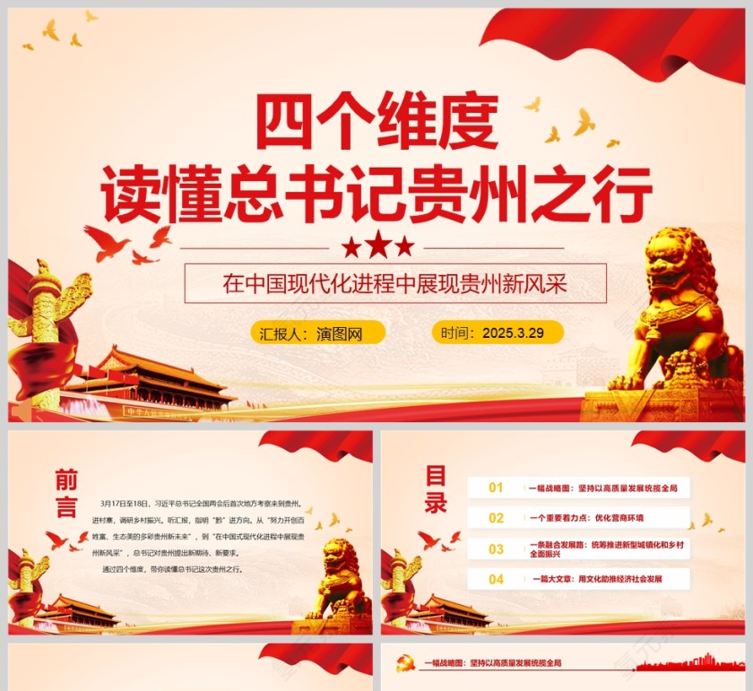 2025四个维度读懂总书记贵州之行党课课件PPT第1张