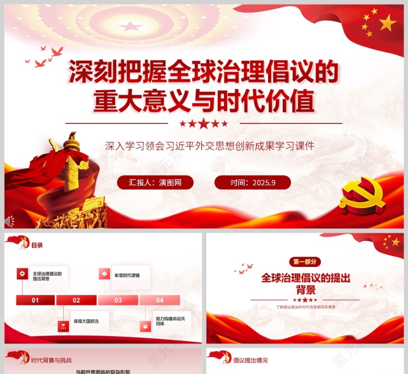 《深刻把握全球治理倡议的重大意义与时代价值》课件PPT第1张