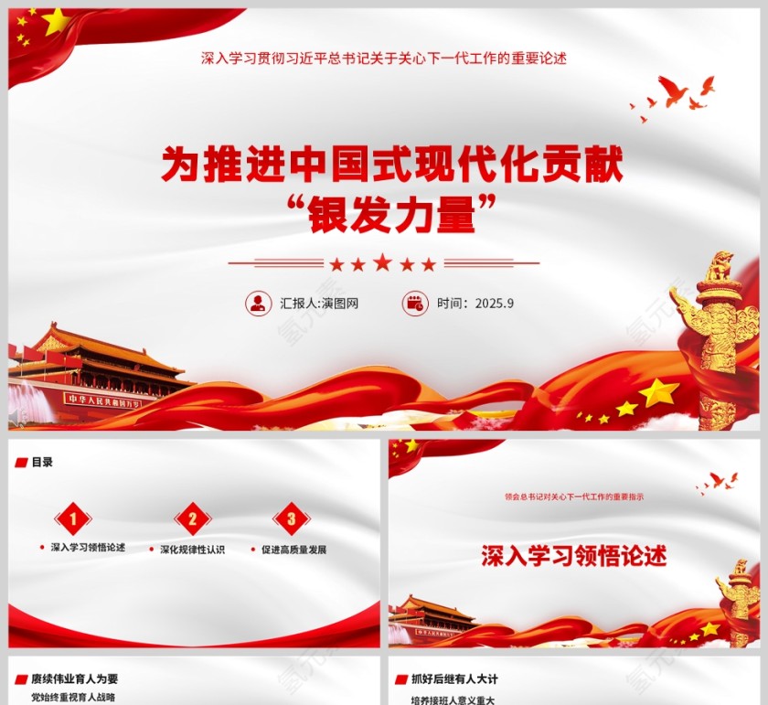 《为推进中国式现代化贡献“银发力量”》课件PPT第1张