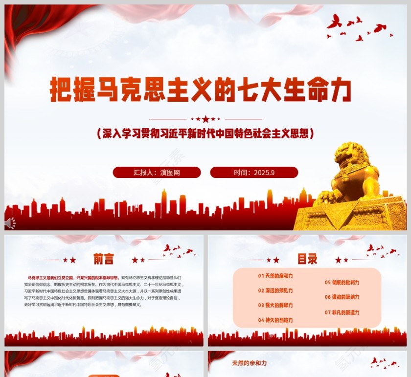 《把握马克思主义的七大生命力》课件PPT第1张