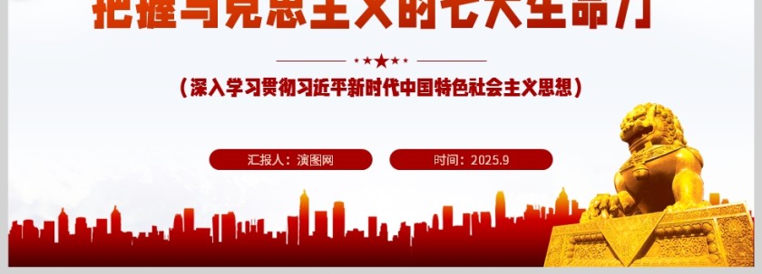 《把握马克思主义的七大生命力》课件PPT第8张