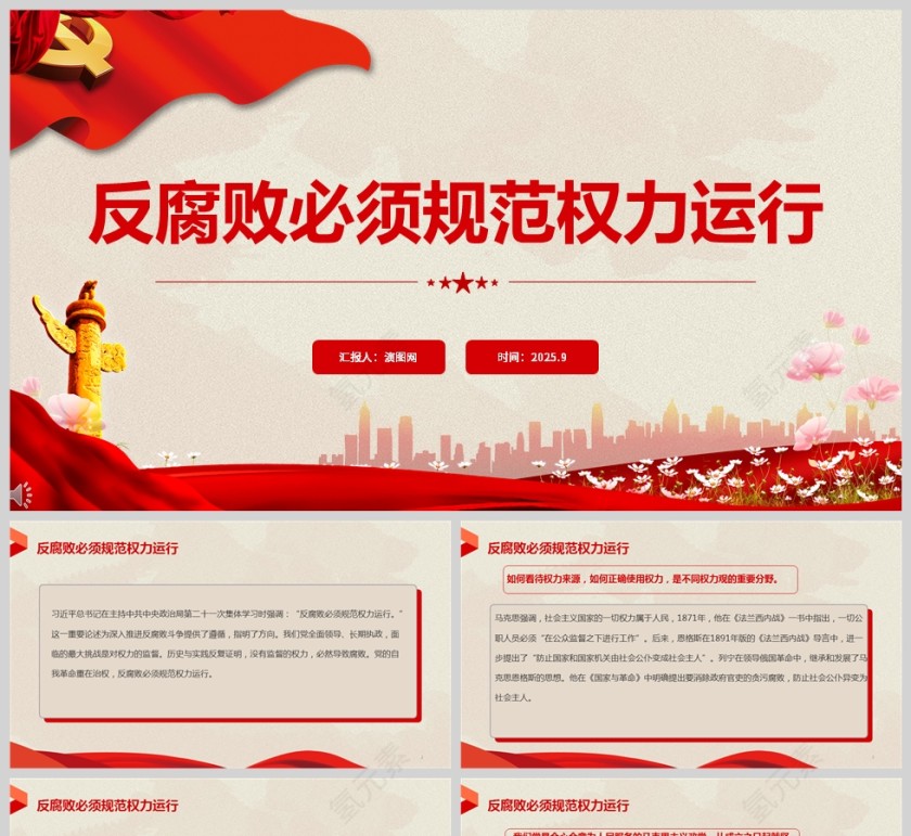 《反腐败必须规范权力运行》党课学习课件PPT第1张