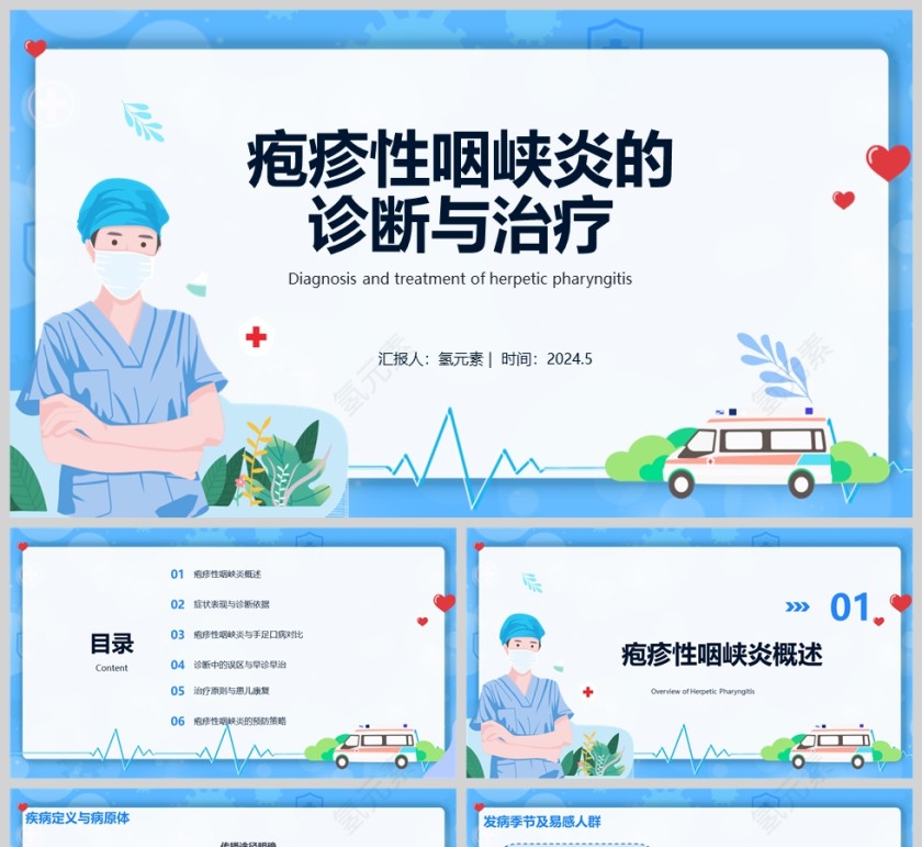 疱疹性咽峡炎的诊断与治疗PPT模版第1张