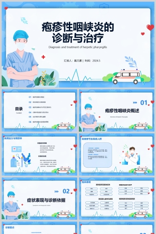 疱疹性咽峡炎的诊断与治疗PPT模版