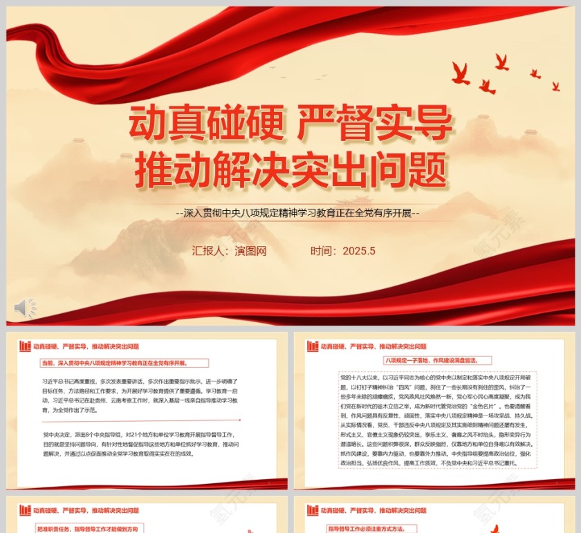 《动真碰硬、严督实导，推动解决突出问题》深入贯彻中央八项规定精神学习教育党课ppt第1张