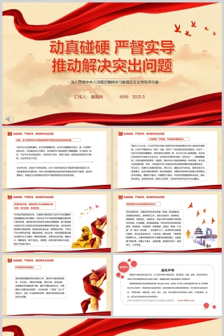 《动真碰硬、严督实导，推动解决突出问题》深入贯彻中央八项规定精神学习教育党课ppt