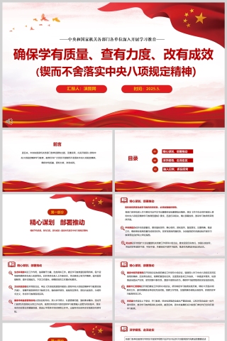 各部门各单位深入开展学习教育《确保学有质量、查有力度、改有成效（锲而不舍落实中央八项规定精神）》课件ppt