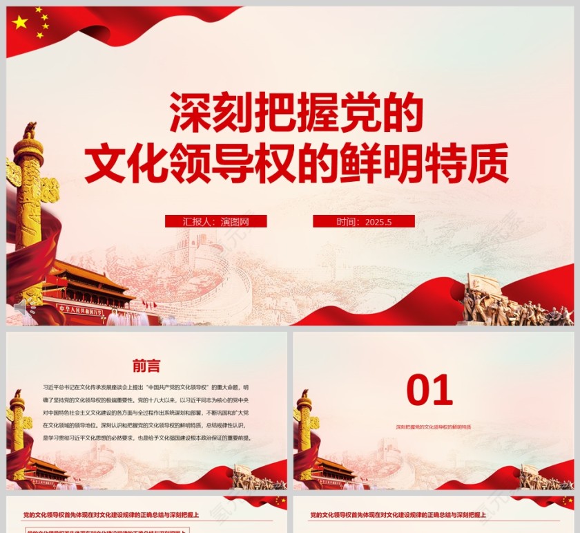2025《深刻把握党的文化领导权的鲜明特质》学习教育党课ppt第1张