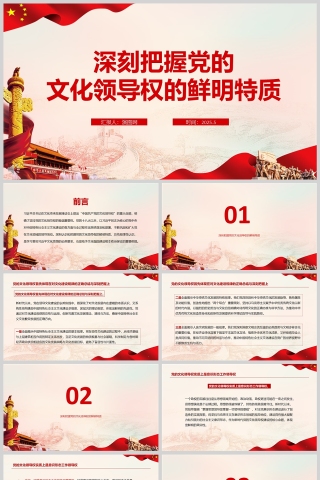 2025《深刻把握党的文化领导权的鲜明特质》学习教育党课ppt