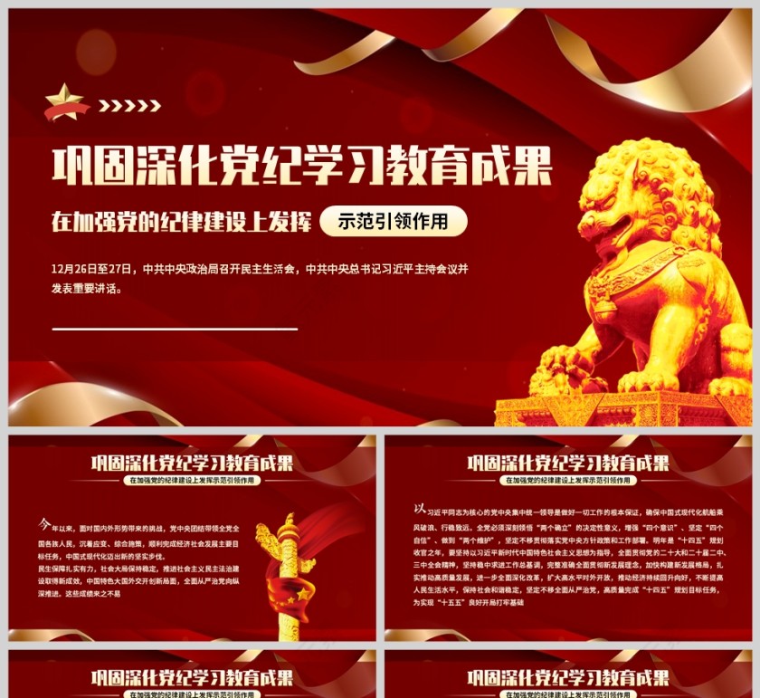 红色党政风深化党政党纪教育学习成果讲话学习PPT模板第1张