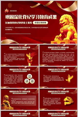 红色党政风深化党政党纪教育学习成果讲话学习PPT模板