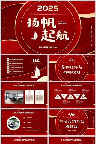 红色简约风扬帆起航新年工作计划PPT模板