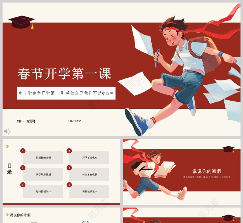中小学生春季开学第一课PPT课件模板第1张