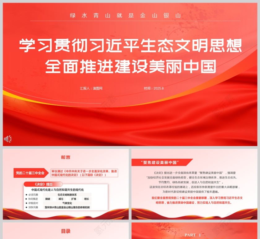 《学习贯彻习近平生态文明思想 全面推进建设美丽中国》课件PPT第1张