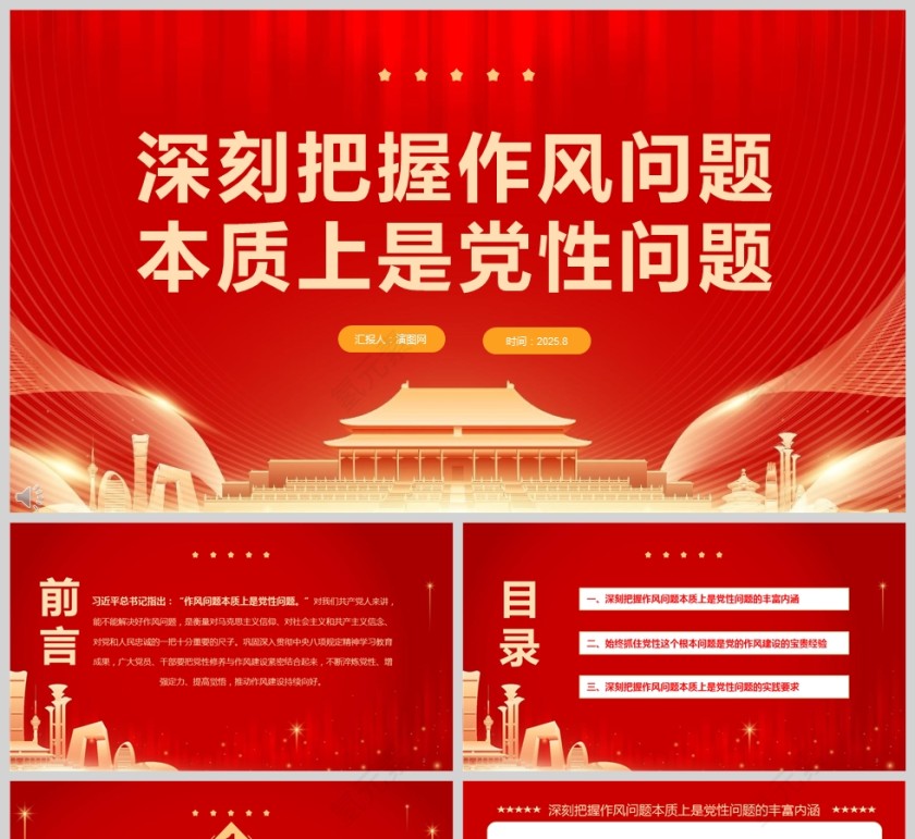 《深刻把握作风问题本质上是党性问题》党课教育PPT第1张