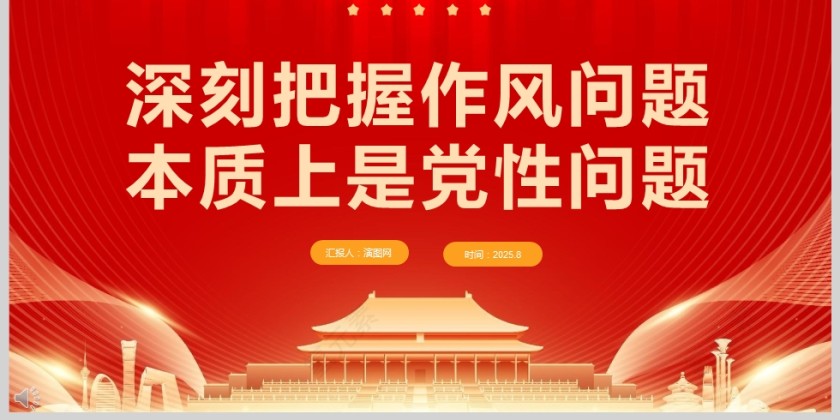 《深刻把握作风问题本质上是党性问题》党课教育PPT第6张