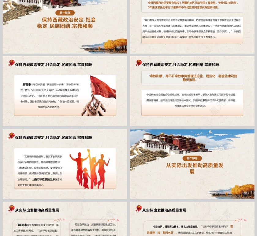 《持续深入抓好稳定、发展、生态、强边四件大事》习近平总书记重要讲话激励西藏各族干部群众奋发进取、担当作为PPT第2张