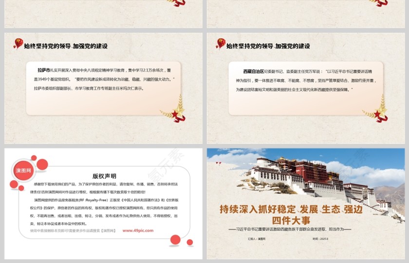 《持续深入抓好稳定、发展、生态、强边四件大事》习近平总书记重要讲话激励西藏各族干部群众奋发进取、担当作为PPT第4张