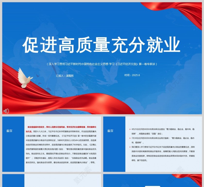 2025《促进高质量充分就业》习近平经济文选课件PPT第1张
