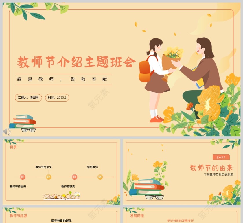 感恩教师《教师节介绍》课件PPT第1张