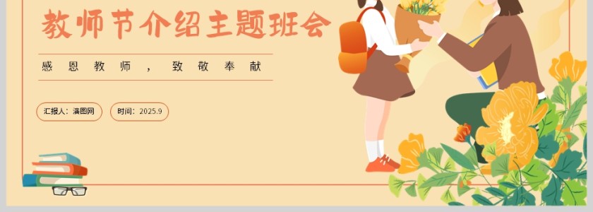 感恩教师《教师节介绍》课件PPT第4张