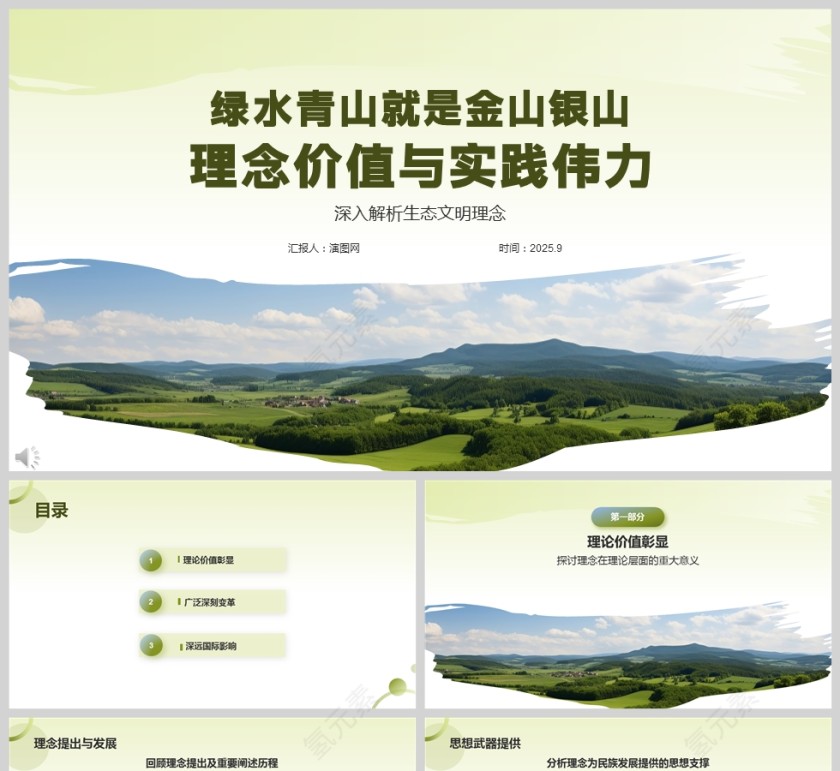 《绿水青山就是金山银山 理念价值与实践伟力》课件PPT第1张